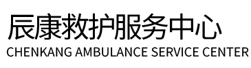 曲靖辰康救护车出租